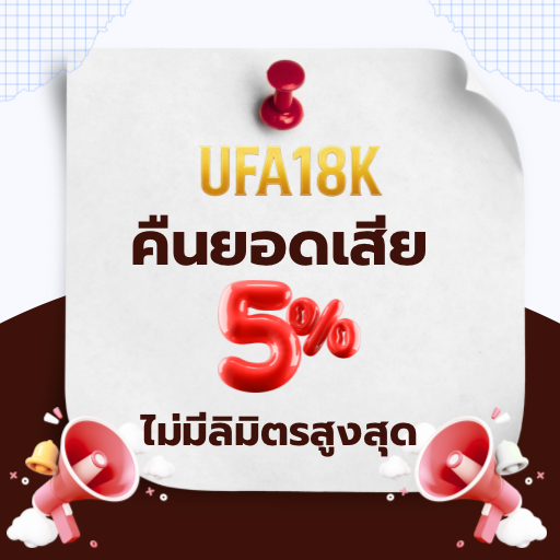 โปรโมชั่น UFA18k คืนยอดเสีย