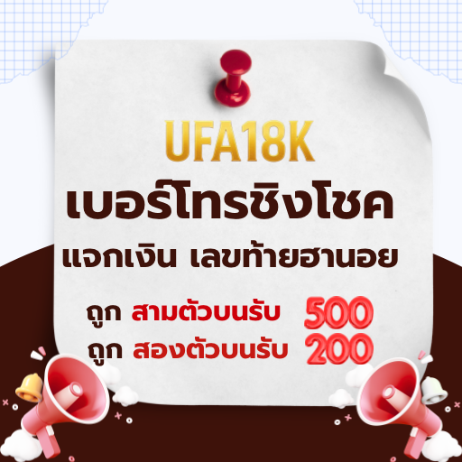 โปรโมชั่น UFA18k เบอร์โทรชิงโชค