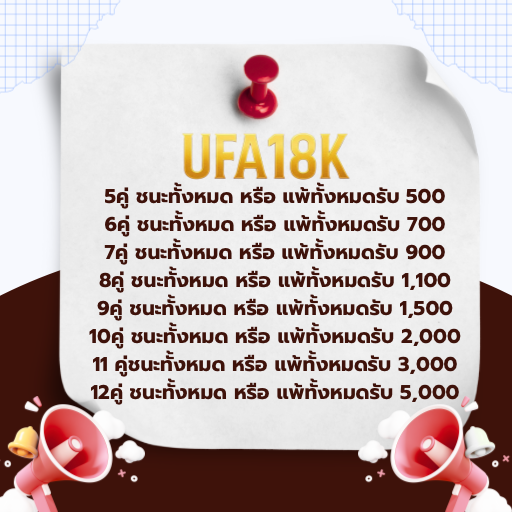 โปรโมชั่น UFA18k แทงผิดรับเงินย