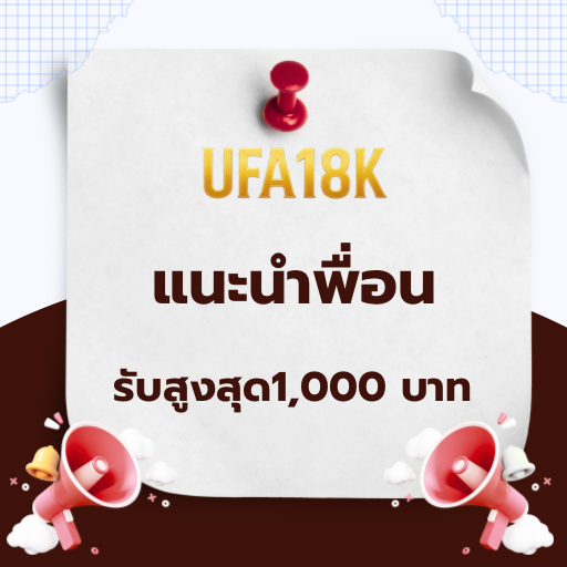 โปรโมชั่น UFA18k แนะนำเพื่อน