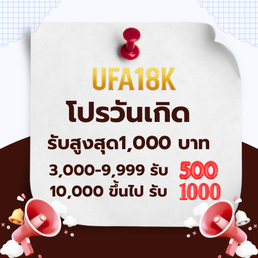 โปรโมชั่น UFA18k โปรวันเกิด
